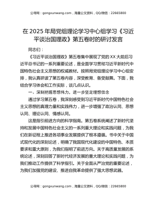 在2025年局党组理论学习中心组学习《习近平谈治国理政》第五卷时的研讨发言