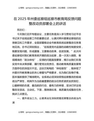 在2025年州委巡察组巡察市教育局反馈问题整改动员部署会上的讲话