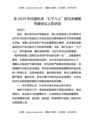 在2025年州直机关“七下八上”防汛关键期专题会议上的讲话