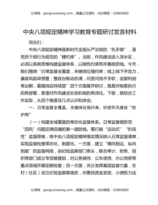 中央八项规定精神学习教育专题研讨发言材料 (5)