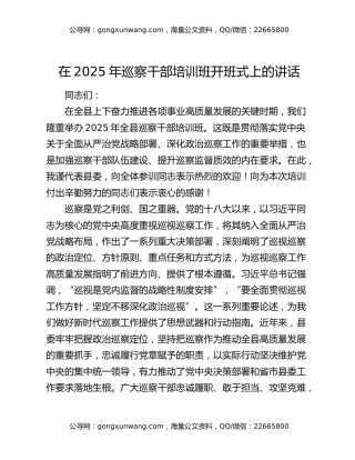 在2025年巡察干部培训班开班式上的讲话