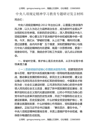 中央八项规定精神学习教育专题研讨发言材料 (9)