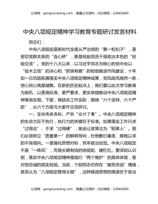 中央八项规定精神学习教育专题研讨发言材料（6）