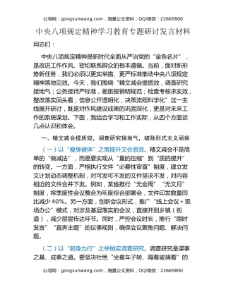 中央八项规定精神学习教育专题研讨发言材料（7）