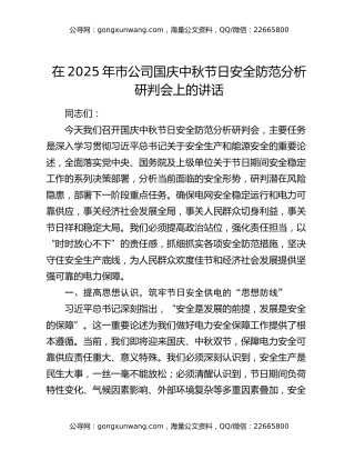 在2025年市公司国庆中秋节日安全防范分析研判会上的讲话