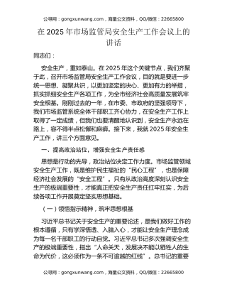 在2025年市场监管局安全生产工作会议上的讲话