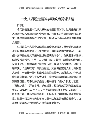 中央八项规定精神学习教育党课讲稿