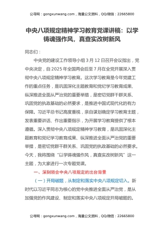 中央八项规定精神学习教育党课讲稿：以学铸魂强作风，真查实改树新风