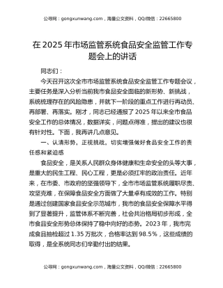 在2025年市场监管系统食品安全监管工作专题会上的讲话