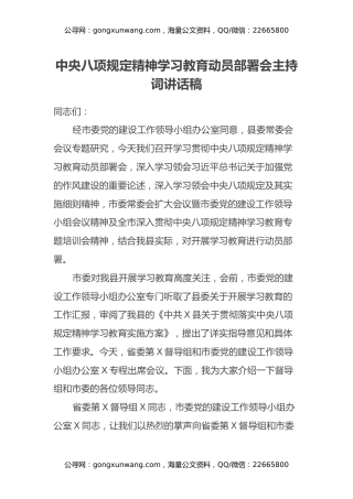 中央八项规定精神学习教育动员部署会主持词讲话稿