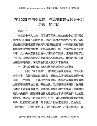 在2025年市委党建、党风廉政建设领导小组会议上的讲话