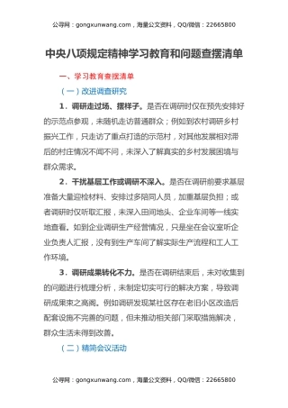 中央八项规定精神学习教育和问题查摆清单
