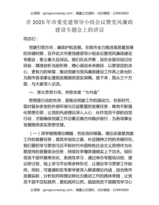 在2025年市委党建领导小组会议暨党风廉政建设专题会上的讲话