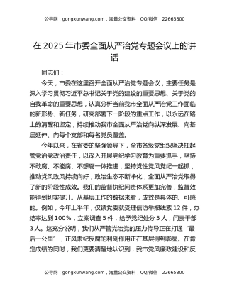 在2025年市委全面从严治党专题会议上的讲话