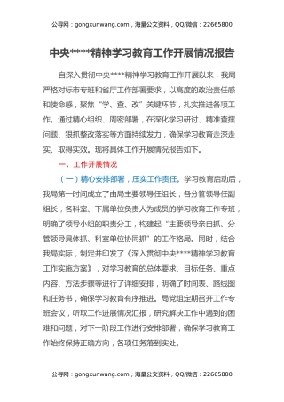 中央八项规定精神学习教育工作开展情况报告