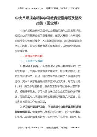 中央八项规定精神学习教育查摆问题及整改措施（国企版）