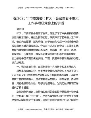 在2025年市委常委（扩大）会议暨若干重大工作事项研究会上的讲话