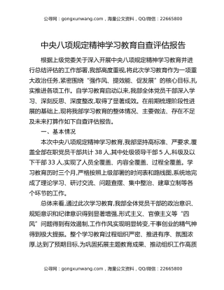 中央八项规定精神学习教育自查评估报告