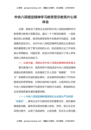 中央八项规定精神学习教育警示教育片心得体会