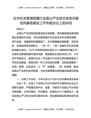 在2025年市机关管理局履行全面从严治党主体责任暨党风廉政建设工作专题会议上的讲话