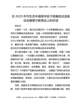 在2025年市生态环境局年轻干部廉政谈话座谈会暨警示教育会上的讲话