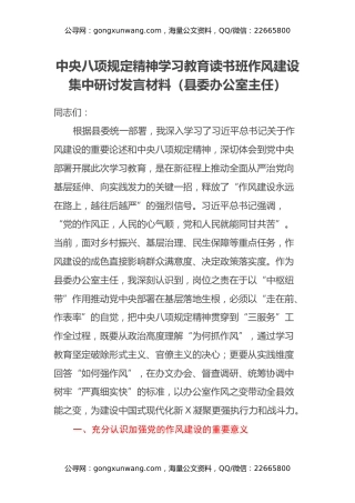 中央八项规定精神学习教育读书班作风建设集中研讨发言材料（县委办公室主任）