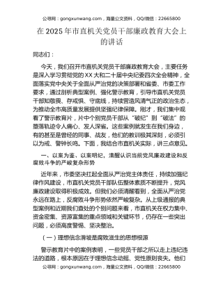 在2025年市直机关党员干部廉政教育大会上的讲话