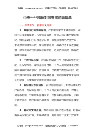 中央八项规定精神对照查摆问题清单