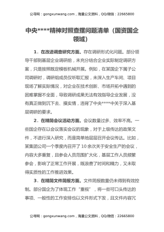 中央八项规定精神对照查摆问题清单（国资国企领域）