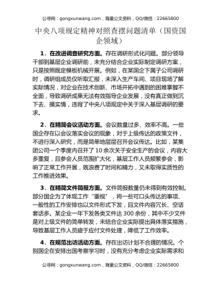 中央八项规定精神对照查摆问题清单（国资国企领域） (2)