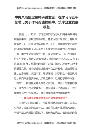 中央八项规定精神研讨发言：在学习习近平总书记关于作风论述摘编中，筑牢企业发展根基