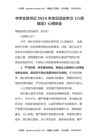 中学支部书记2025年党日活动学习《八项规定》心得体会：守纪律、强作风，做学生心中的好老师