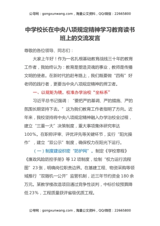 中学校长在中央八项规定精神学习教育读书班上的交流发言