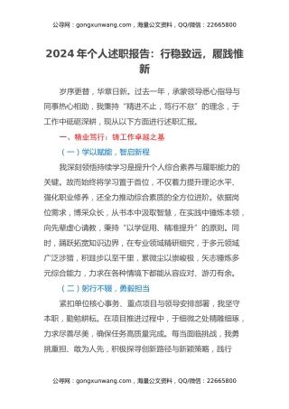 2024年个人述职报告：行稳致远，履践惟新