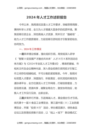 2024年人才工作述职报告