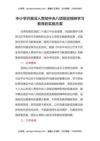 中小学开展深入贯彻中央八项规定精神学习教育的实施方案