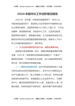 2024年副市长工作述职情况报告