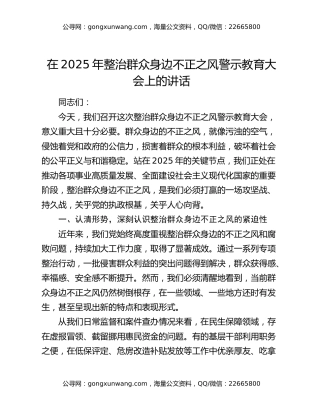 在2025年整治群众身边不正之风警示教育大会上的讲话