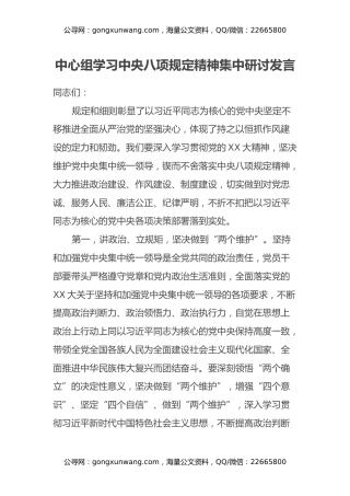 中心组学习中央八项规定精神集中研讨发言