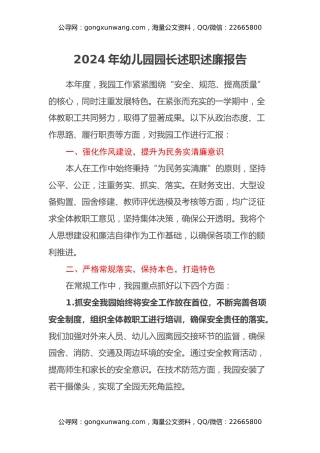 2024年幼儿园园长述职述廉报告