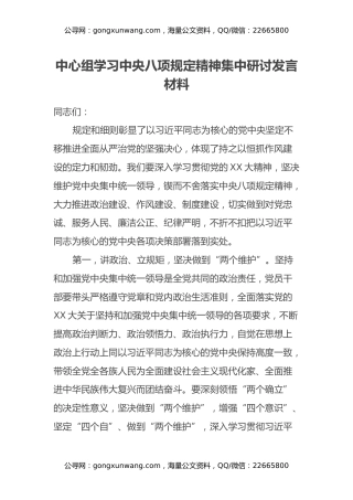 中心组学习中央八项规定精神集中研讨发言材料