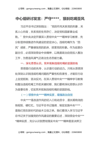 中心组研讨发言：严守八项规定，狠刹吃喝歪风