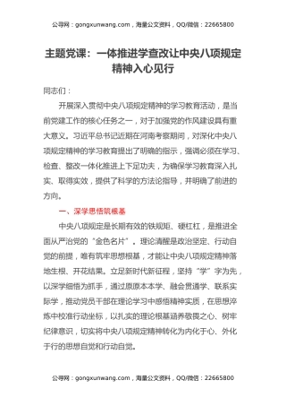 主题党课：一体推进学查改 让中央八项规定精神入心见行