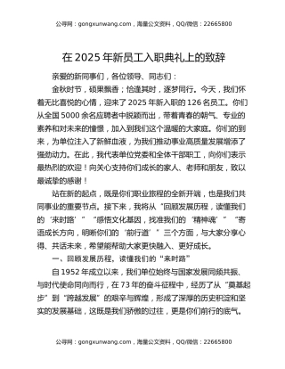 在2025年新员工入职典礼上的致辞