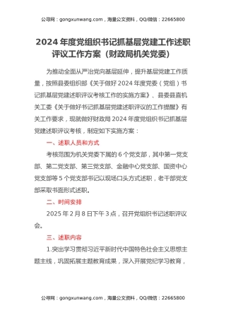 2024年度党组织书记抓基层党建工作述职评议工作方案（财政局机关党委）