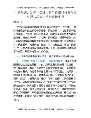 主题党课：发挥“关键少数”作用  以过硬作风引领八项规定精神落地生根