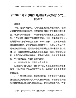 在2025年新录用公务员廉洁从政启航仪式上的讲话