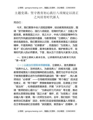 主题党课：坚守教育初心践行八项规定以清正之风培育时代新人