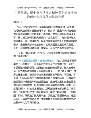 主题党课：把中央八项规定精神贯穿始终 推动治理能力现代化向纵深发展