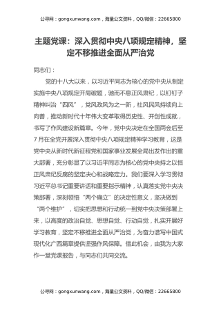 主题党课：深入贯彻中央八项规定精神，坚定不移推进全面从严治党